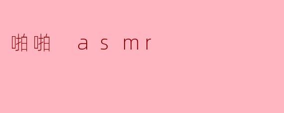 啪啪 asmr